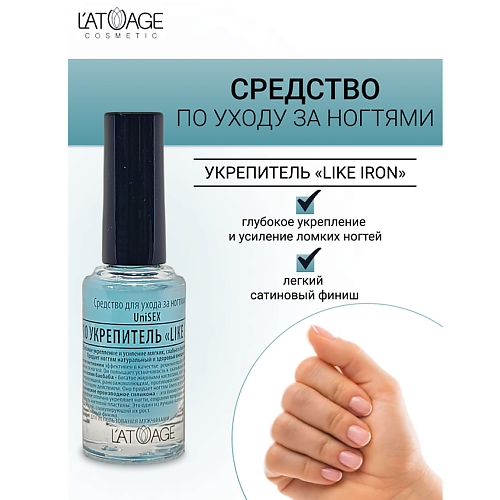 Где купить L'ATUAGE COSMETIC Средство для ногтей LIKE IRON PRO Укрепитель (подходит для мужчин) 9.0 L'ATUAGE COSMETIC 