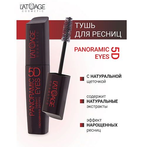 Где купить L'ATUAGE COSMETIC Тушь для ресниц "Panoramic Eyes 5D" (НАТУРАЛЬНАЯ щеточка) 12.0 L'ATUAGE COSMETIC 