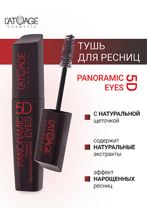 L'ATUAGE COSMETIC Тушь для ресниц "Panoramic Eyes 5D" (НАТУРАЛЬНАЯ щеточка) 12.0