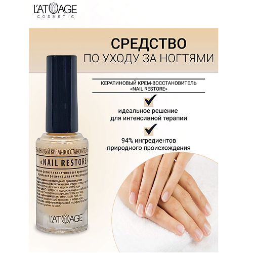 Где купить L'ATUAGE COSMETIC Средство для ногтей КЕРАТИНОВЫЙ КРЕМ-ВОССТАНОВИТЕЛЬ "NAIL RESTORE" 9.0 L'ATUAGE COSMETIC 