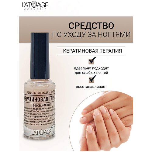 Где купить L'ATUAGE COSMETIC Средство для ногтей КЕРАТИНОВАЯ ТЕРАПИЯ 9.0 L'ATUAGE COSMETIC 