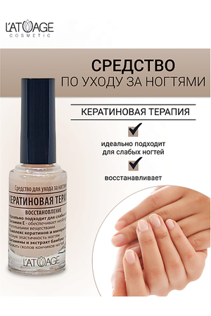 L'ATUAGE COSMETIC Средство для ногтей КЕРАТИНОВАЯ ТЕРАПИЯ 9.0