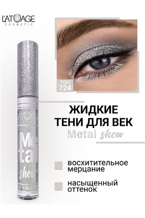 L'ATUAGE COSMETIC Тени для век жидкие "Metal show"