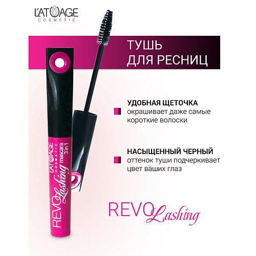 Где купить L'ATUAGE COSMETIC Тушь для ресниц "REVOLASHING 3в1" 10.0 L'ATUAGE COSMETIC 