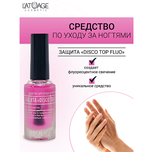 Где купить L'ATUAGE COSMETIC Средство для ногтей ЗАЩИТА "DISCO TOP FLUO" 9.0 L'ATUAGE COSMETIC 