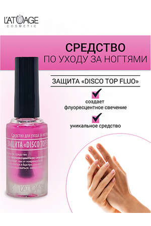 L'ATUAGE COSMETIC Средство для ногтей ЗАЩИТА "DISCO TOP FLUO" 9.0