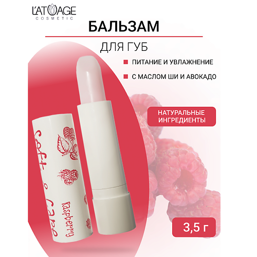 Где купить L'ATUAGE COSMETIC Бальзам для губ "Soft&Care" Малина 4.0 L'ATUAGE COSMETIC 