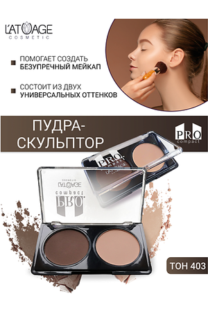 L'ATUAGE COSMETIC Пудра-скульптор компактная PRO COMPACT