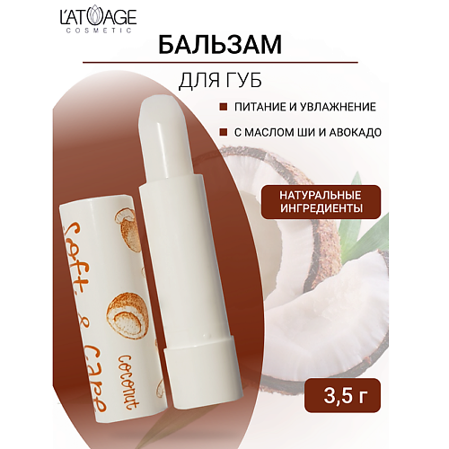 Где купить L'ATUAGE COSMETIC Бальзам для губ "Soft&Care" Кокос 4.0 L'ATUAGE COSMETIC 