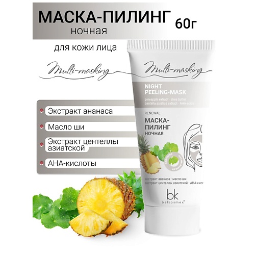 Где купить BELKOSMEX Маска-пилинг для лица ночная Multi-masking 60.0 Belkosmex 