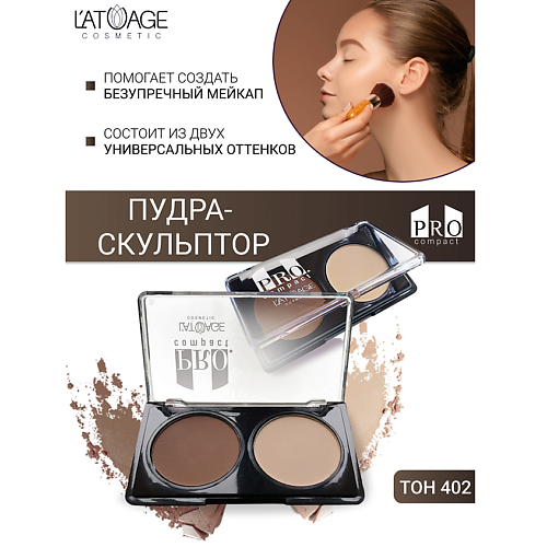 Где купить L'ATUAGE COSMETIC Пудра-скульптор компактная PRO COMPACT L'ATUAGE COSMETIC 