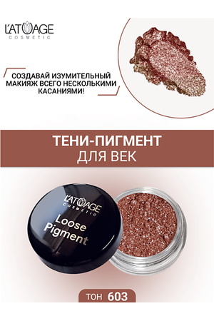 L'ATUAGE COSMETIC Тени-пигмент для век "Loose Pigment"