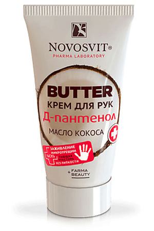 NOVOSVIT BUTTER крем для рук "D-Пантенол+масло кокоса" 40.0