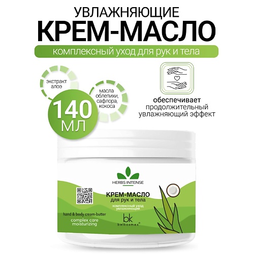 Где купить BELKOSMEX Крем-масло для рук и тела комплексный уход увлажняющий HERBS INTENSE 140.0 Belkosmex 