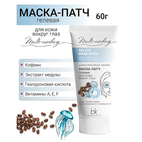 Где купить BELKOSMEX Маска-патч для кожи вокруг глаз гелевая Multi-masking 60.0 Belkosmex 