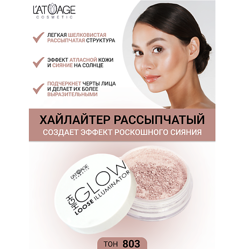 Где купить L'ATUAGE COSMETIC Хайлайтер рассыпчатый "High Glow" L'ATUAGE COSMETIC 