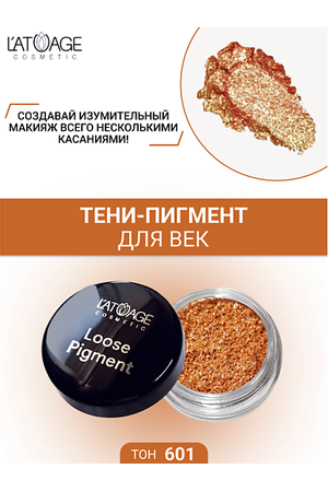 L'ATUAGE COSMETIC Тени-пигмент для век "Loose Pigment"