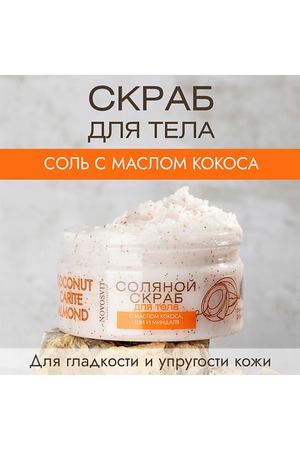 NOVOSVIT Соляной скраб для тела с маслом кокоса, ши и миндаля 250.0