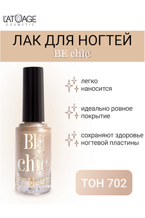 L'ATUAGE COSMETIC Лак для ногтей BE CHIC 9.0