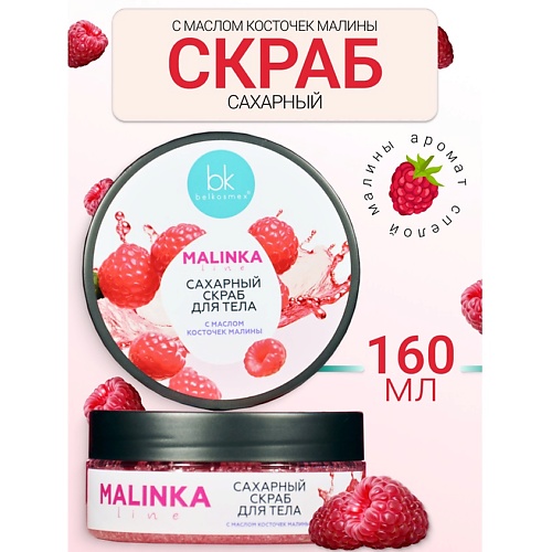 Где купить BELKOSMEX Скраб сахарный для тела с маслом косточек малины MALINKA line 160.0 Belkosmex 