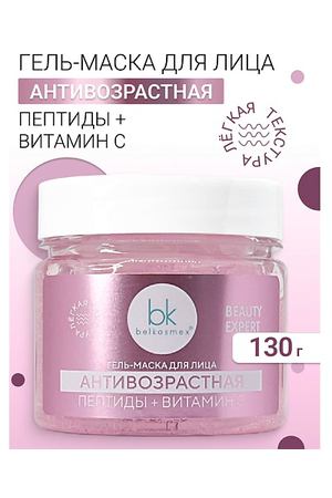 BELKOSMEX Гель-маска для лица антивозрастная BEAUTY EXPERT 130.0