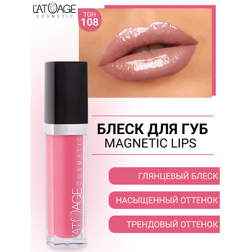 Где купить L'ATUAGE COSMETIC Блеск для губ MAGNETIC LIPS L'ATUAGE COSMETIC 