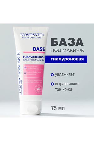 NOVOSVIT Гиалуроновая база под макияж 75.0