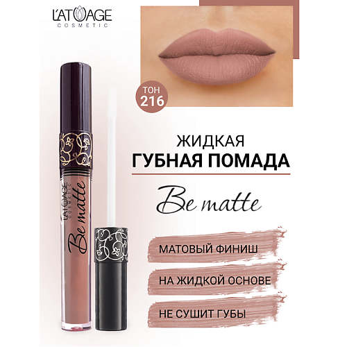 Где купить L'ATUAGE COSMETIC Помада губная жидкая "BE MATTE" L'ATUAGE COSMETIC 