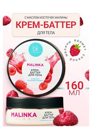 BELKOSMEX Крем-баттер для тела с маслом косточек малины MALINKA line 160.0