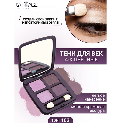 Где купить L'ATUAGE COSMETIC Тени для век Mysterious Eyes 4-х цветные L'ATUAGE COSMETIC 