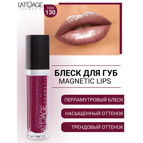 Где купить L'ATUAGE COSMETIC Блеск для губ MAGNETIC LIPS L'ATUAGE COSMETIC 