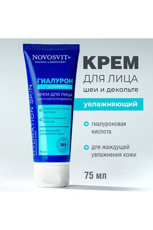 NOVOSVIT Увлажняющий крем для лица, шеи и области декольте 75.0