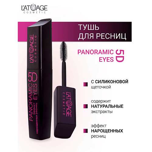 Где купить L'ATUAGE COSMETIC Тушь для ресниц "Panoramic Eyes 5D" (СИЛИКОНОВАЯ щеточка) 12.0 L'ATUAGE COSMETIC 