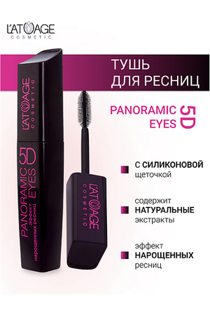 L'ATUAGE COSMETIC Тушь для ресниц "Panoramic Eyes 5D" (СИЛИКОНОВАЯ щеточка) 12.0