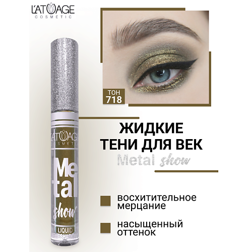 Где купить L'ATUAGE COSMETIC Тени для век жидкие "Metal show" L'ATUAGE COSMETIC 