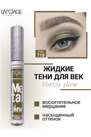 L'ATUAGE COSMETIC Тени для век жидкие "Metal show"