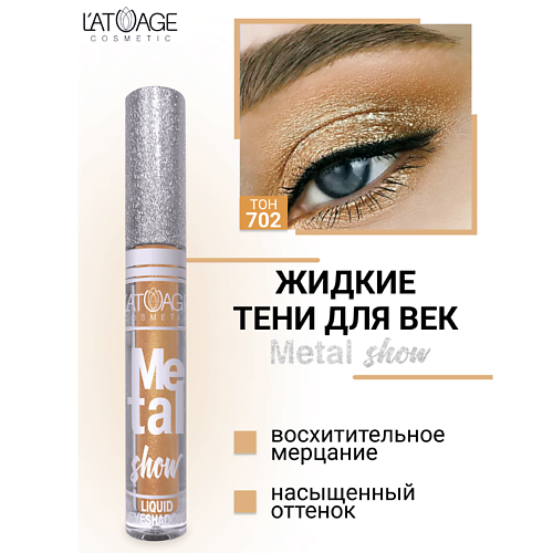 Где купить L'ATUAGE COSMETIC Тени для век жидкие "Metal show" L'ATUAGE COSMETIC 