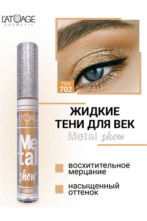 L'ATUAGE COSMETIC Тени для век жидкие "Metal show"