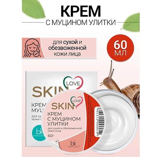 Где купить BELKOSMEX Крем с муцином улитки SKIN LOVE 60.0 Belkosmex 