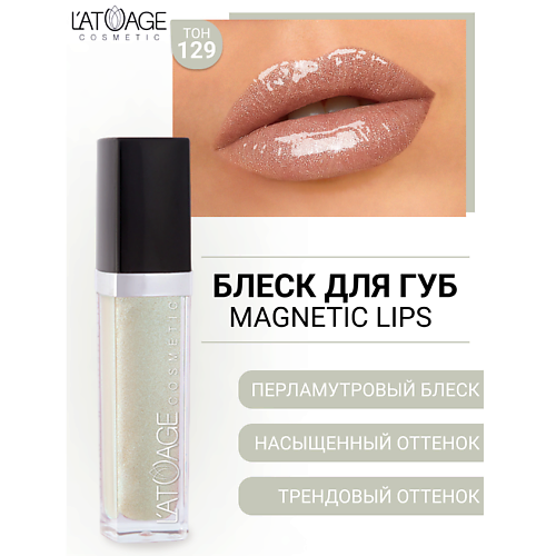 Где купить L'ATUAGE COSMETIC Блеск для губ MAGNETIC LIPS L'ATUAGE COSMETIC 