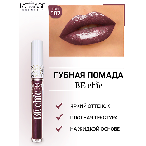 Где купить L'ATUAGE COSMETIC Помада губная жидкая "BE CHIC" L'ATUAGE COSMETIC 