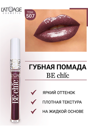 L'ATUAGE COSMETIC Помада губная жидкая "BE CHIC"