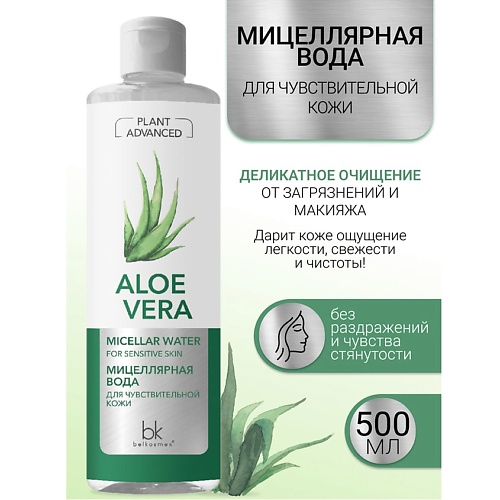 Где купить BELKOSMEX Мицеллярная вода для чувствительной кожи Plant Advanced Aloe Vera 500.0 Belkosmex 