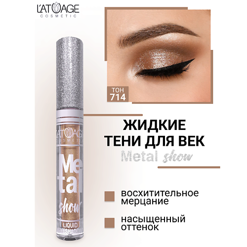 Где купить L'ATUAGE COSMETIC Тени для век жидкие "Metal show" L'ATUAGE COSMETIC 