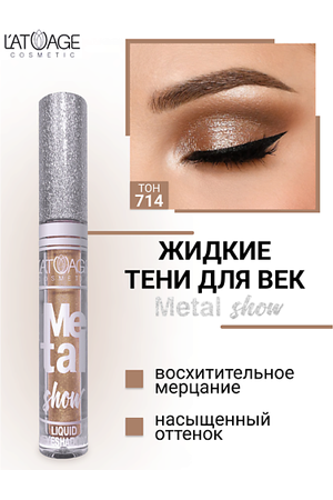 L'ATUAGE COSMETIC Тени для век жидкие "Metal show"