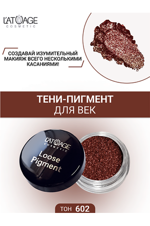 L'ATUAGE COSMETIC Тени-пигмент для век "Loose Pigment"