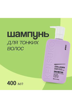 KENSUKO Шампунь для волос COLLAGEN для лишенных объема и тонких волос 400.0