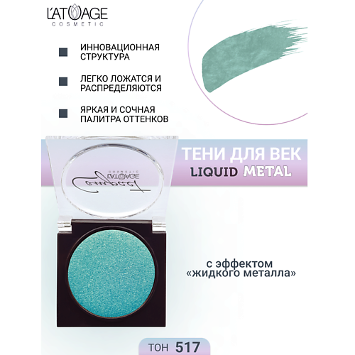 Где купить L'ATUAGE COSMETIC Тени для век Compact Liquid Metal моно L'ATUAGE COSMETIC 