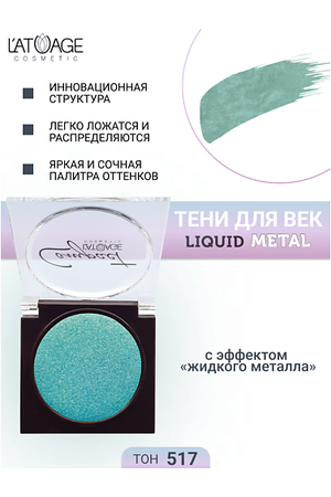 L'ATUAGE COSMETIC Тени для век Compact Liquid Metal моно