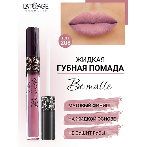 Где купить L'ATUAGE COSMETIC Помада губная жидкая "BE MATTE" L'ATUAGE COSMETIC 